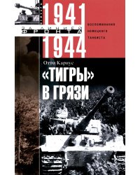 Тигры в грязи. Воспоминания немецкого танкиста (1941-1944)