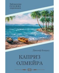 Каприз Олмэйра: повесть