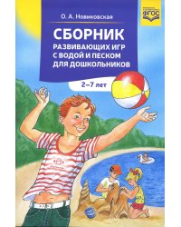 Сборник развивающих игр с водой и песком для дошкольников. 2-7 лет. 2-е изд., доп