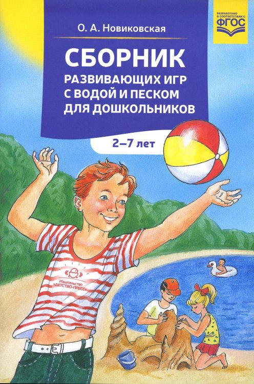 Сборник развивающих игр с водой и песком для дошкольников. 2-7 лет. 2-е изд., доп Сборник развивающих игр с водой и песком для дошкольников. 2-7 лет. 2-е изд., доп