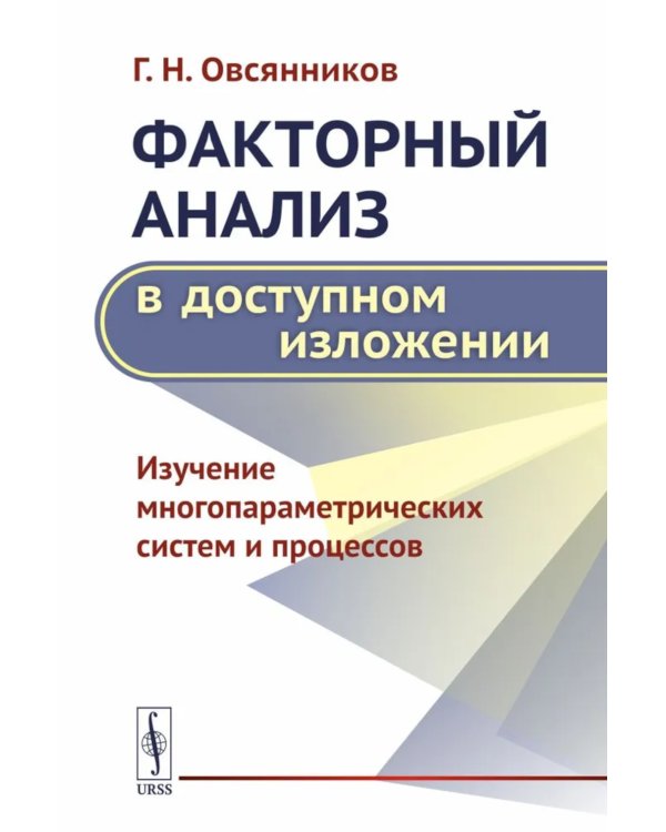 Факторный анализ в доступном изложении: Изучение многопараметрических систем и процессов