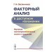 Факторный анализ в доступном изложении: Изучение многопараметрических систем и процессов