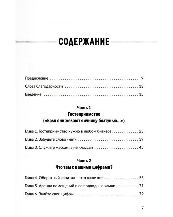 Заткнись и слушай! Суровая правда о бизнесе, которая гарантирует вам успех