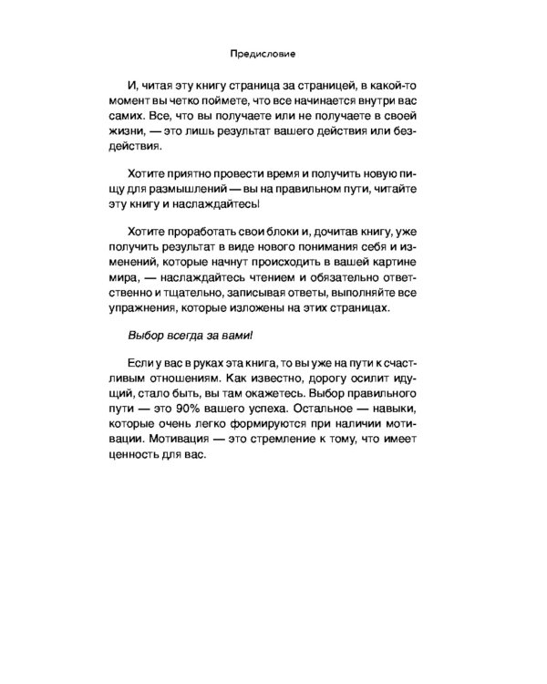 Вместе, а не просто рядом. Стратегия счастливых отношений из 10 шагов