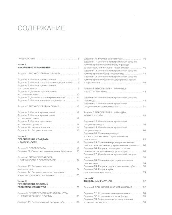 Рисунок по представлению в теории и упражнениях от геометрии к архитектуре: Учебное пособие. 6-е изд., испр. и перераб