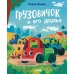 Грузовичок и его друзья