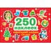 Новогодний альбом наклеек (250 наклеек)