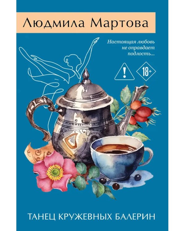 Дополнительное изображение книги «Танец кружевных балерин»