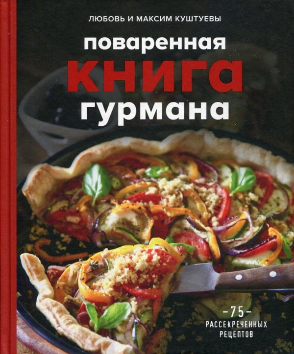 Кулинарное открытие Поваренная книга гурмана. 75 рассекреченных рецептов
