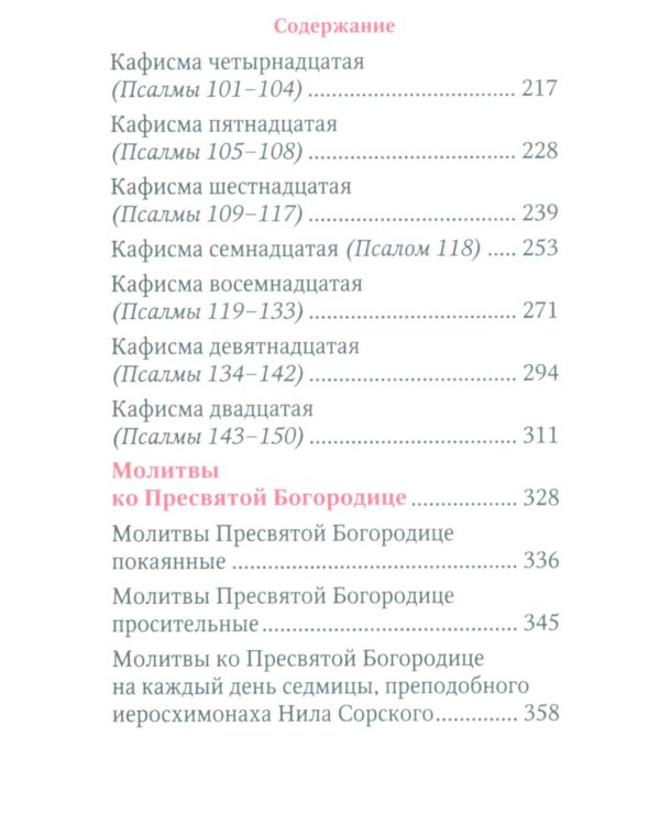 Молитвы и Псалтирь Пресвятой Богородице (карманный формат)