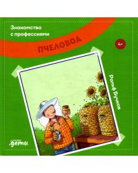 Знакомство с профессиями. Пчеловод