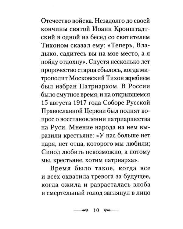 Вегетарианство и его отличие от христианского поста: По творениям святителя Тихона, Патриарха Московского и всея России