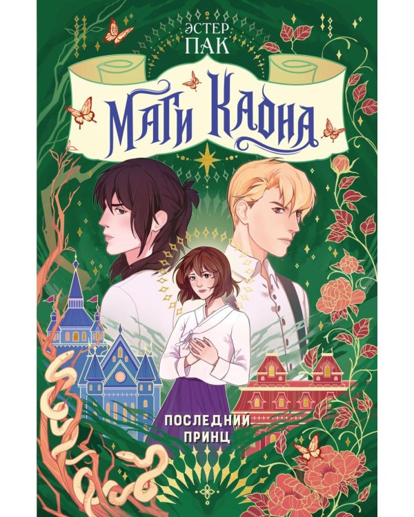 Дополнительное изображение книги «Маги Каона. Последний принц: роман»