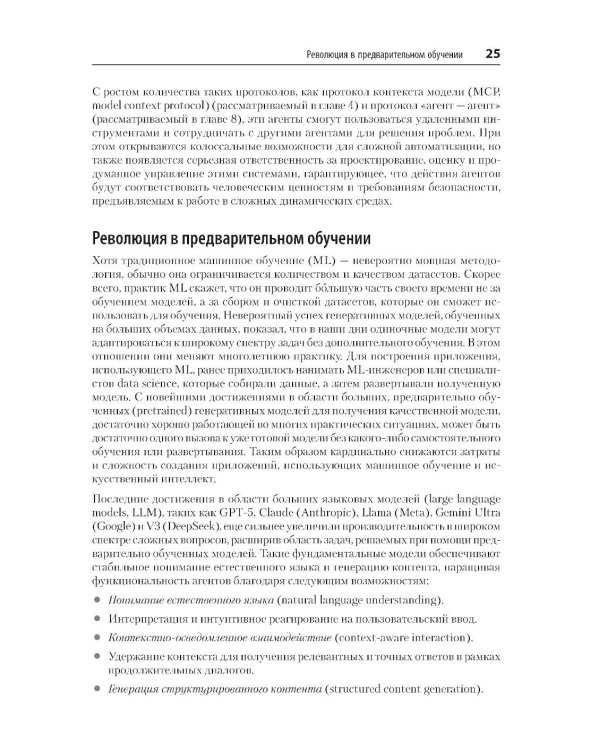 Дополнительное изображение книги «Создание приложений с ИИ-агентами. Проектирование и внедрение мультиагентных систем»