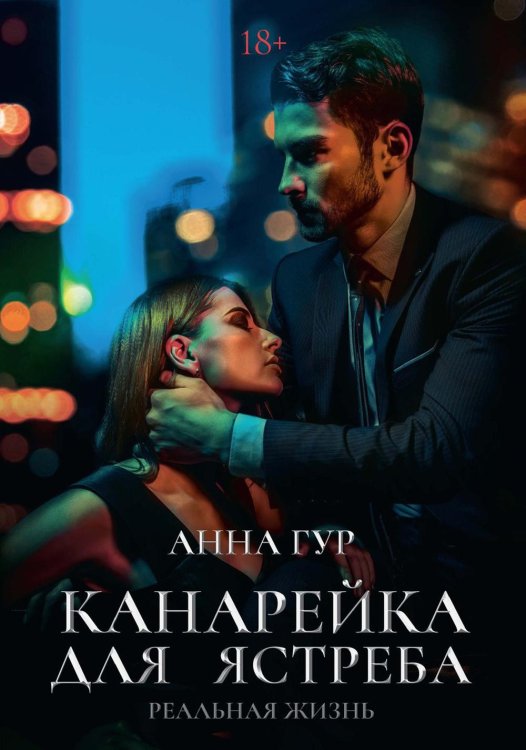 Одержимые Канарейка для ястреба. Реальная жизнь