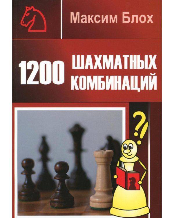 1200 шахматных комбинаций