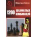 1200 шахматных комбинаций