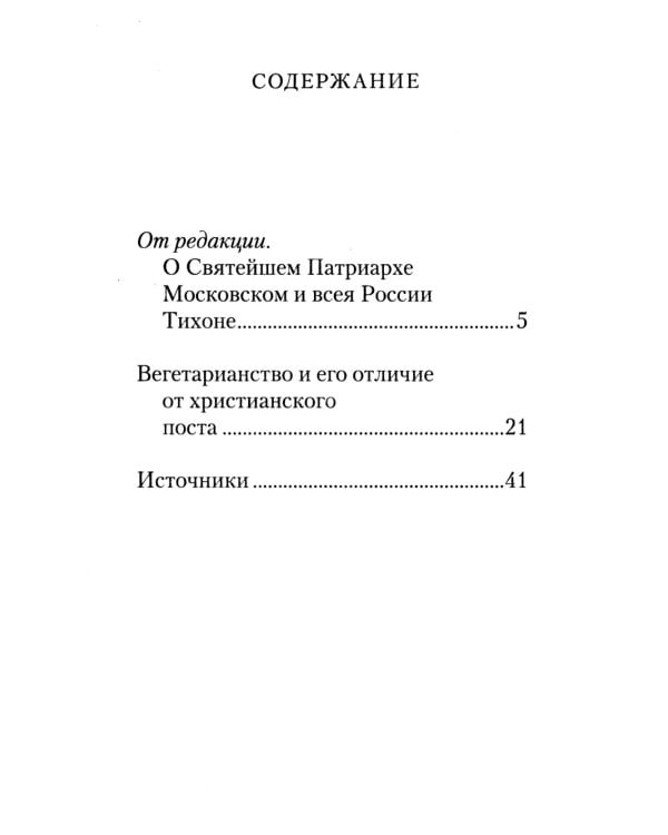 Вегетарианство и его отличие от христианского поста: По творениям святителя Тихона, Патриарха Московского и всея России