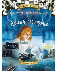 Сквозь зеркало и что там увидела Алиса, или Алиса в Зазеркалье