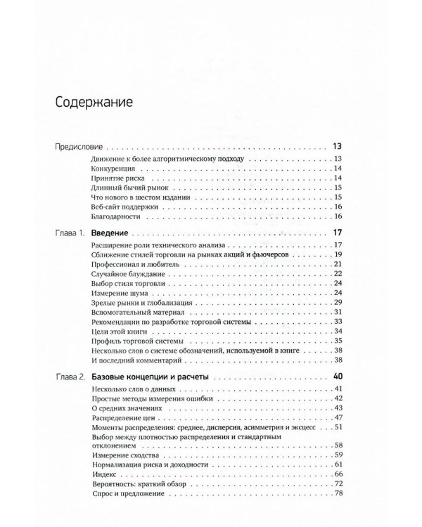 Системы и методы биржевой торговли. 6-е изд