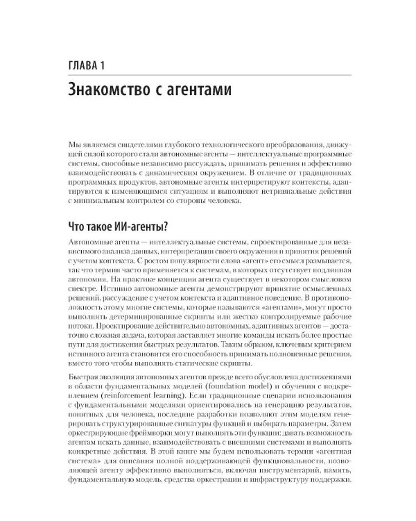 Дополнительное изображение книги «Создание приложений с ИИ-агентами. Проектирование и внедрение мультиагентных систем»