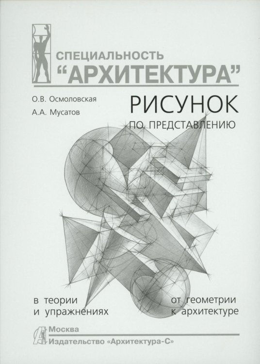 Рисунок по представлению в теории и упражнениях от геометрии к архитектуре: Учебное пособие. 6-е изд., испр. и перераб