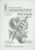 Рисунок по представлению в теории и упражнениях от геометрии к архитектуре: Учебное пособие. 6-е изд., испр. и перераб