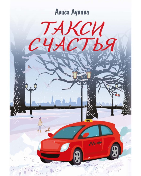 Такси Счастья