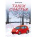 Такси Счастья