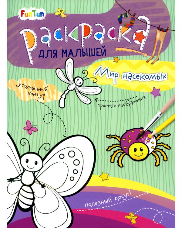 Мир насекомых. Раскраска для малышей