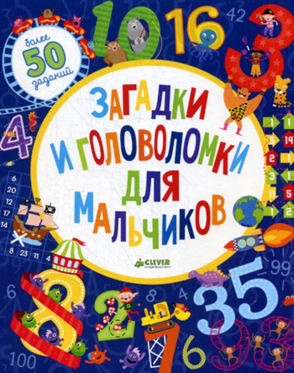 Загадки и головоломки для мальчиков