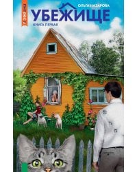 Убежище. Кн. 1