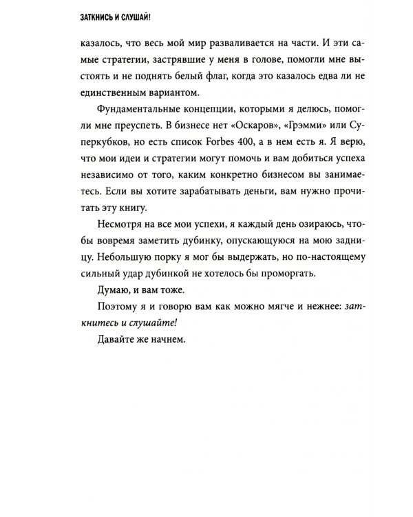 Заткнись и слушай! Суровая правда о бизнесе, которая гарантирует вам успех