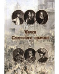 Уроки смутного времени. Сборник исторических трудов о русской истории начала XVII