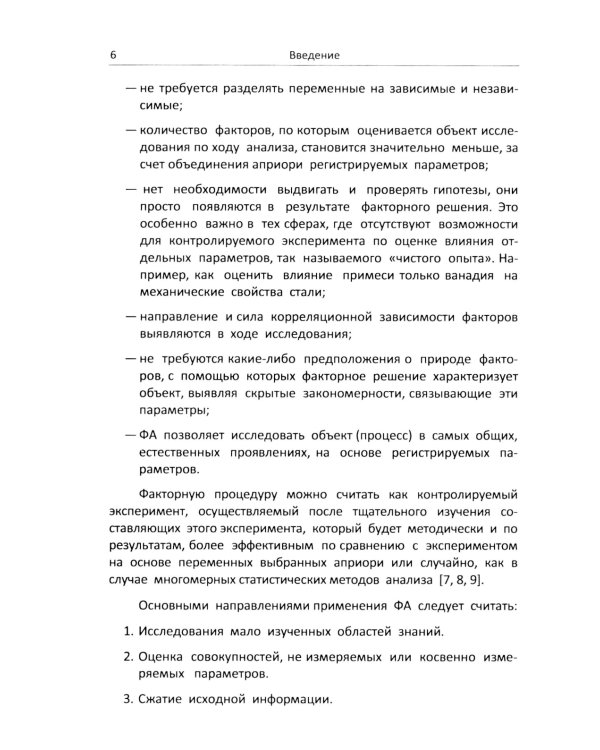 Факторный анализ в доступном изложении: Изучение многопараметрических систем и процессов