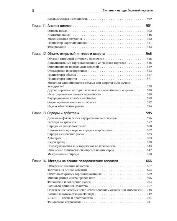 Системы и методы биржевой торговли. 6-е изд