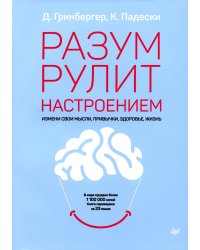 Разум рулит настроением. Измени свои мысли, привычки, здоровье, жизнь