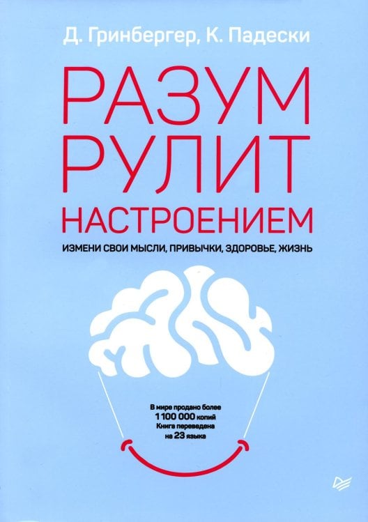 Разум рулит настроением. Измени свои мысли, привычки, здоровье, жизнь