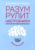 Разум рулит настроением. Измени свои мысли, привычки, здоровье, жизнь