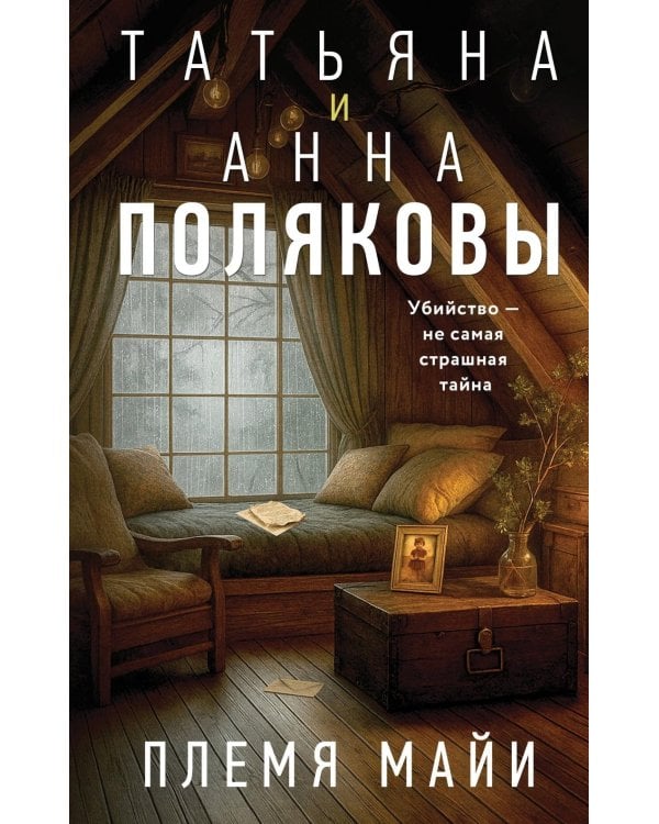 Дополнительное изображение книги «Племя Майи: роман»
