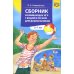 Сборник развивающих игр с водой и песком для дошкольников. 2-7 лет. 2-е изд., доп Сборник развивающих игр с водой и песком для дошкольников. 2-7 лет. 2-е изд., доп
