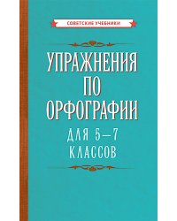 Упражнения по орфографии для 5 - 7 кл