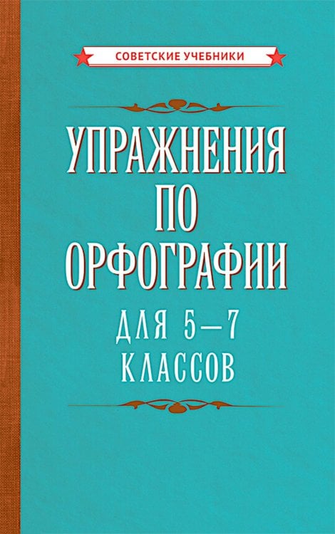 Упражнения по орфографии для 5 - 7 кл