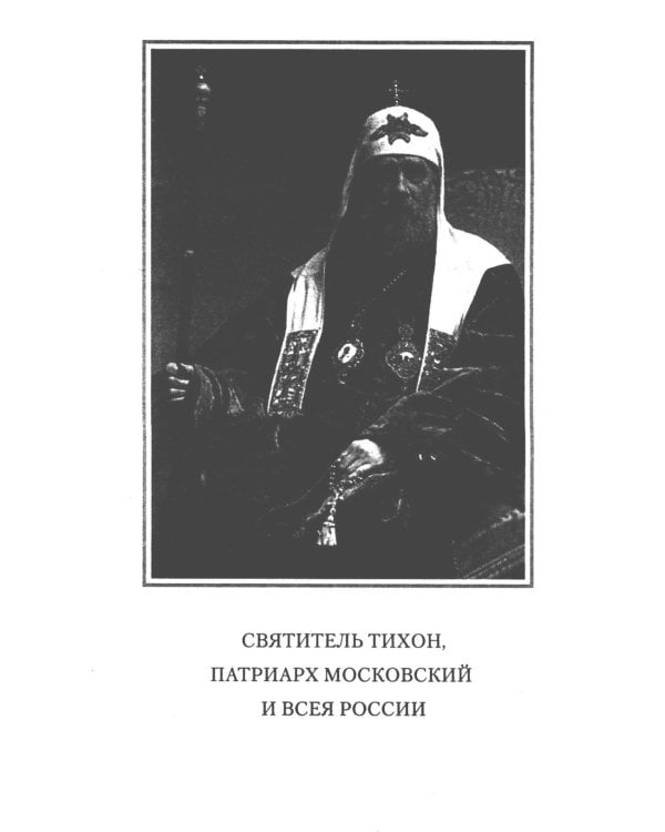 Вегетарианство и его отличие от христианского поста: По творениям святителя Тихона, Патриарха Московского и всея России