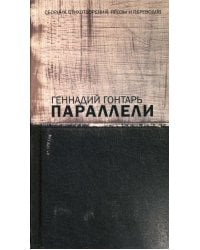 Параллели. Сборник стихотворений, прозы и переводов: на русском языке с параллельным перереводом на иврит