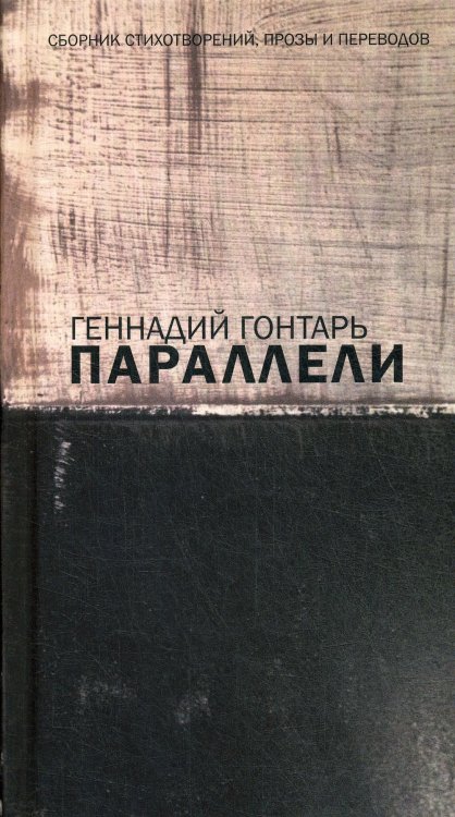 Параллели. Сборник стихотворений, прозы и переводов: на русском языке с параллельным перереводом на иврит Параллели. Сборник стихотворений, прозы и переводов: на русском языке с параллельным перереводом на иврит