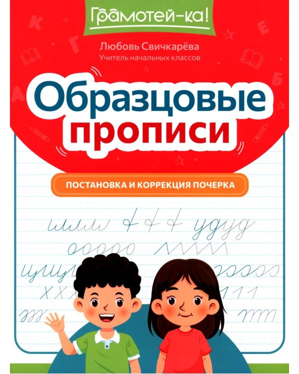 Образцовые прописи: постановка и коррекция почерка