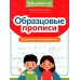 Образцовые прописи: постановка и коррекция почерка