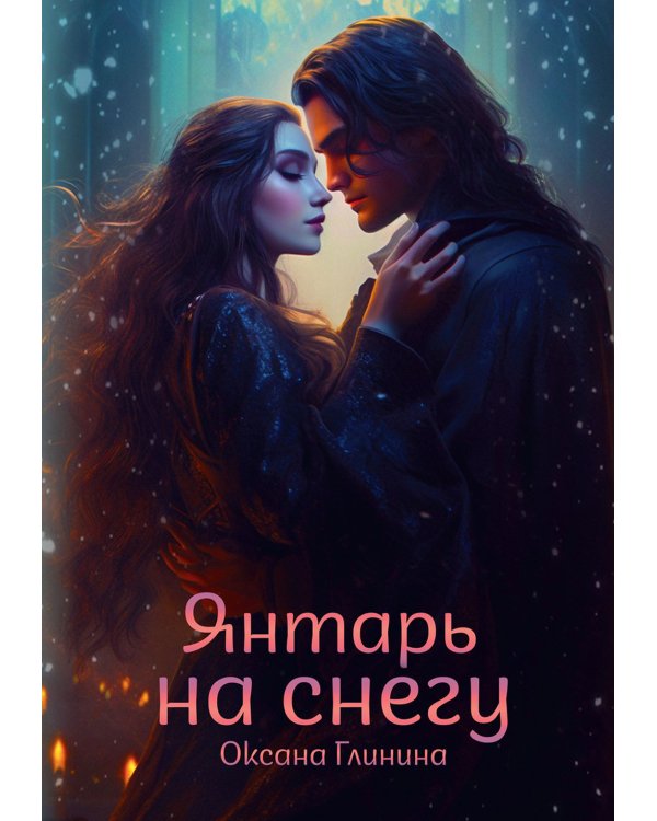Янтарь на снегу