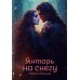 Янтарь на снегу